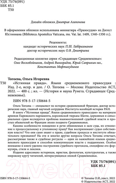Изображение товара Книга АСТ Истинная правда. Языки средневекового правосудия (Тогоева О.)