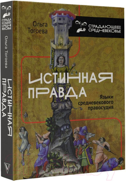 Изображение товара Книга АСТ Истинная правда. Языки средневекового правосудия (Тогоева О.)