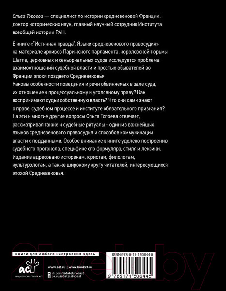 Изображение товара Книга АСТ Истинная правда. Языки средневекового правосудия (Тогоева О.)