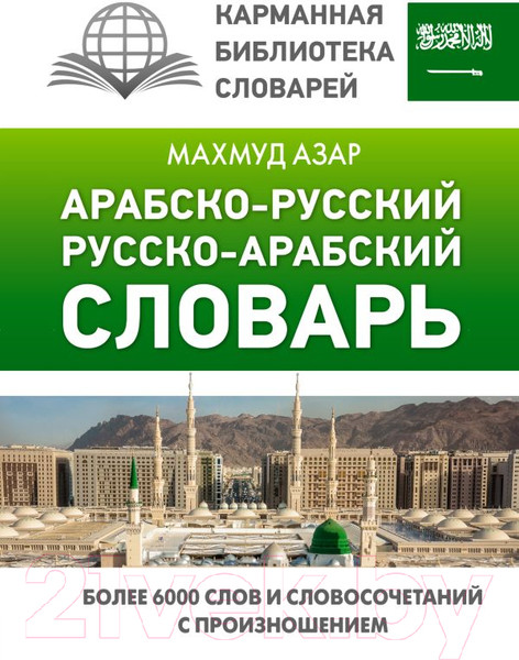 Изображение товара Словарь АСТ Арабско-русский русско-арабский (Азар М.)