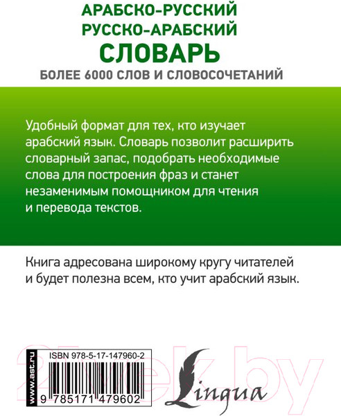 Изображение товара Словарь АСТ Арабско-русский русско-арабский (Азар М.)