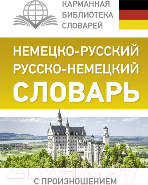 Изображение товара Словарь АСТ Немецко-русский. Русско-немецкий с произношением (Матвеев С.А.)