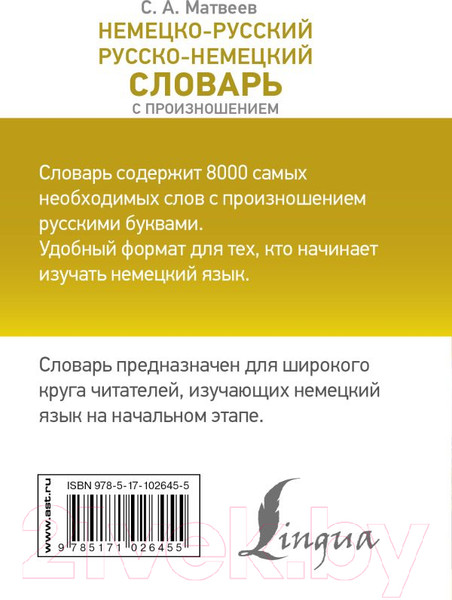 Изображение товара Словарь АСТ Немецко-русский. Русско-немецкий с произношением (Матвеев С.А.)