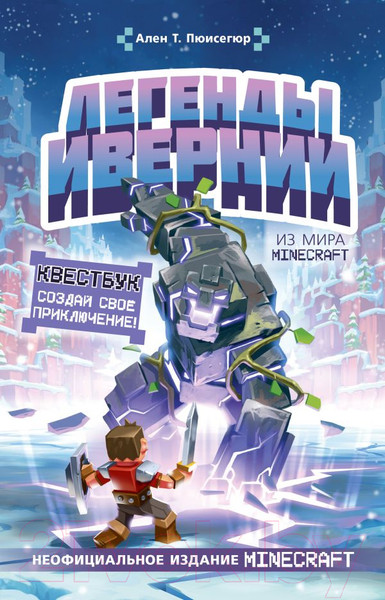 Изображение товара Нехудожественная книга АСТ Легенды Ивернии из мира Minecraft (Пюиссегюр А.)