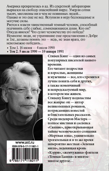 Изображение товара Художественная книга АСТ Противостояние. 5 июля 1990 – 10 января 1991 (Кинг С.)