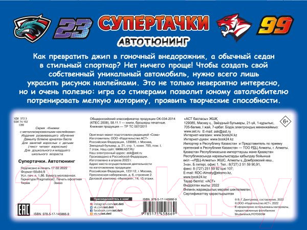 Изображение товара Развивающая книга АСТ Супертачки. Авто-тюнинг (Дмитриева В.)