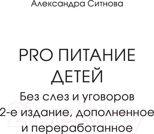 Изображение товара Книга АСТ PRO питание детей. Без слез и уговоров (Ситнова А.)