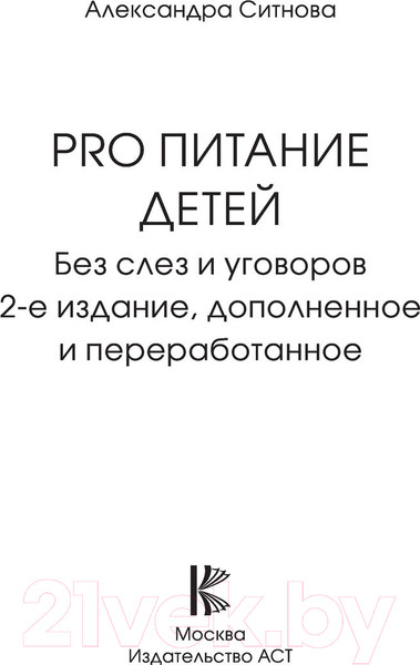 Изображение товара Книга АСТ PRO питание детей. Без слез и уговоров (Ситнова А.)