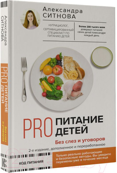 Изображение товара Книга АСТ PRO питание детей. Без слез и уговоров (Ситнова А.)