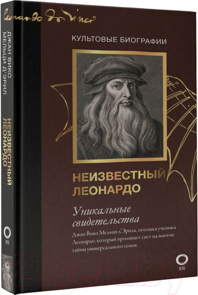 Изображение товара Книга АСТ Неизвестный Леонардо (Мельци Д.)