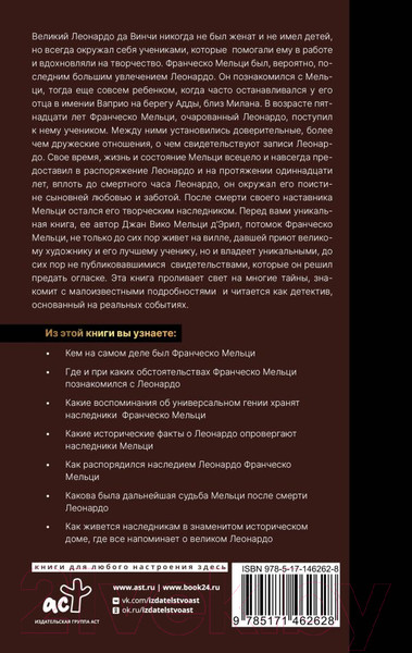 Изображение товара Книга АСТ Неизвестный Леонардо (Мельци Д.)