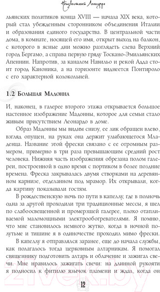 Изображение товара Книга АСТ Неизвестный Леонардо (Мельци Д.)