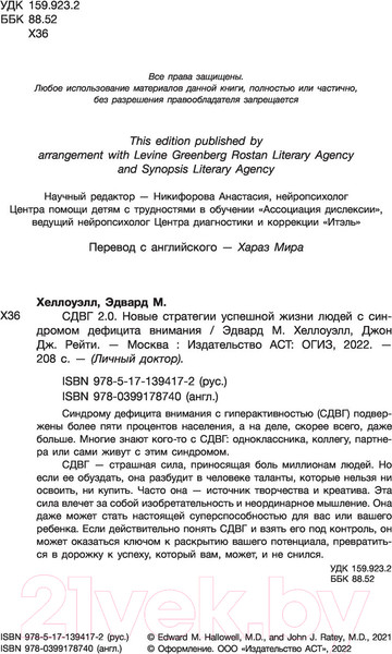 Изображение товара Книга АСТ СДВГ 2.0 Стратегии успешной жизни людей с син. дефицита внимания (Хеллоуэлл Э.М., Рейти Дж.Дж.)