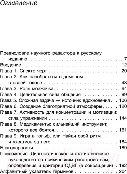 Изображение товара Книга АСТ СДВГ 2.0 Стратегии успешной жизни людей с син. дефицита внимания (Хеллоуэлл Э.М., Рейти Дж.Дж.)