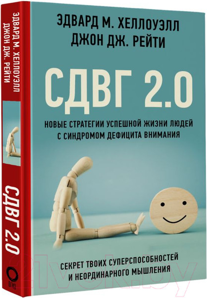 Изображение товара Книга АСТ СДВГ 2.0 Стратегии успешной жизни людей с син. дефицита внимания (Хеллоуэлл Э.М., Рейти Дж.Дж.)