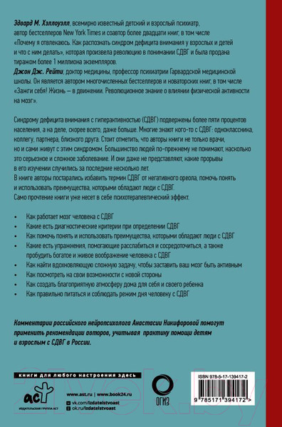 Изображение товара Книга АСТ СДВГ 2.0 Стратегии успешной жизни людей с син. дефицита внимания (Хеллоуэлл Э.М., Рейти Дж.Дж.)