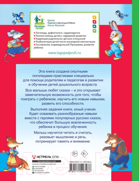Изображение товара Развивающая книга АСТ Логопедические сказки: читаем и учимся (Жукова О., Лазарева Е.)