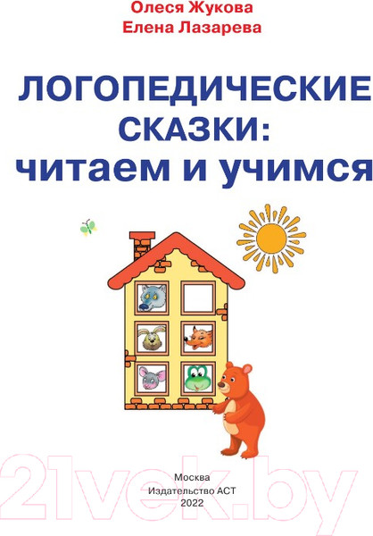 Изображение товара Развивающая книга АСТ Логопедические сказки: читаем и учимся (Жукова О., Лазарева Е.)