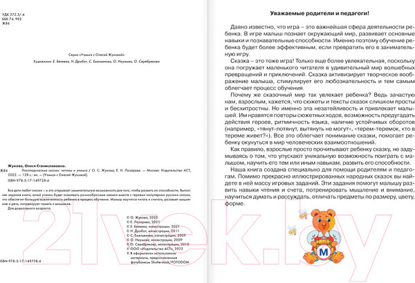 Изображение товара Развивающая книга АСТ Логопедические сказки: читаем и учимся (Жукова О., Лазарева Е.)