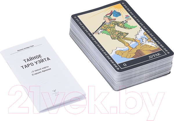 Изображение товара Гадальные карты АСТ Тайное Таро Уэйта + 2 новые карты Старших Арканов / 978517147637