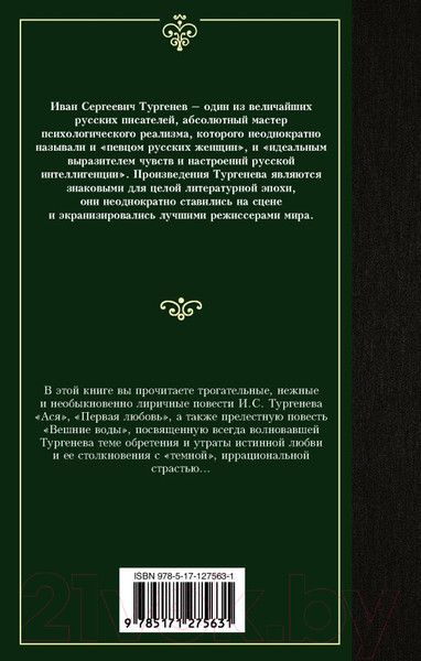 Изображение товара Книга АСТ Ася. Первая любовь. Вешние воды (Тургенев И.)