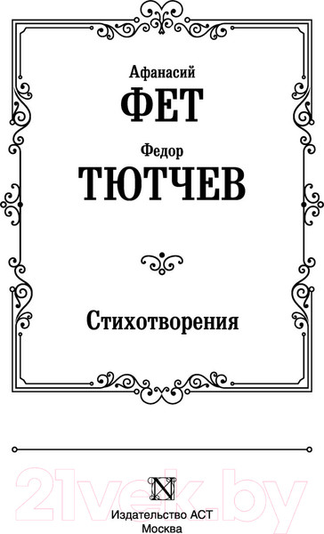 Изображение товара Книга АСТ Стихотворения (Фет А., Тютчев Ф.)