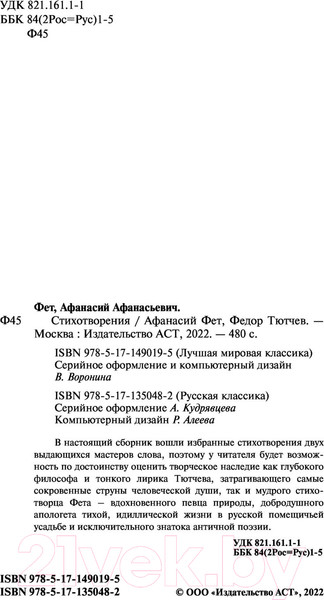 Изображение товара Книга АСТ Стихотворения (Фет А., Тютчев Ф.)