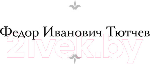 Изображение товара Книга АСТ Стихотворения (Фет А., Тютчев Ф.)