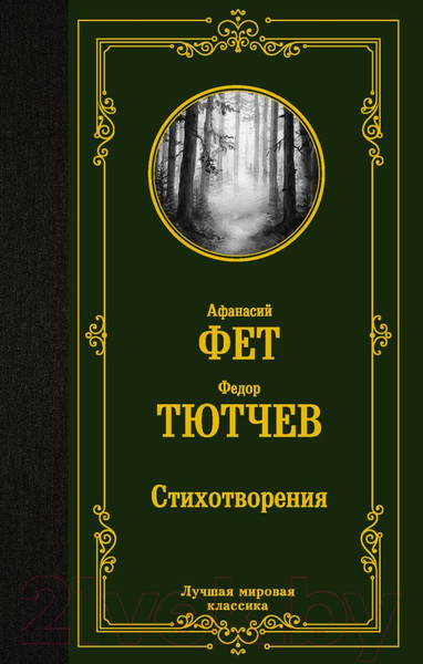 Изображение товара Книга АСТ Стихотворения (Фет А., Тютчев Ф.)