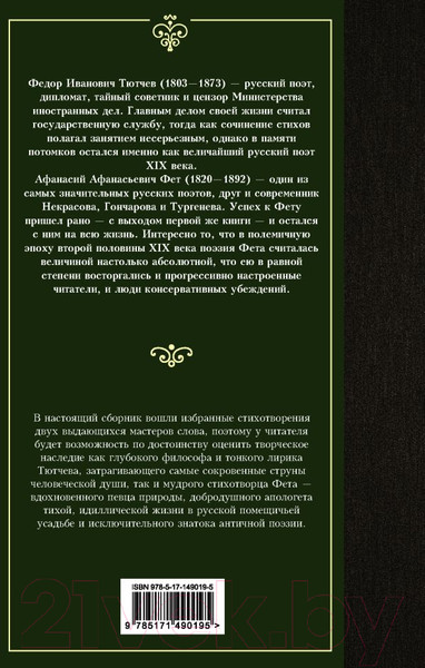 Изображение товара Книга АСТ Стихотворения (Фет А., Тютчев Ф.)