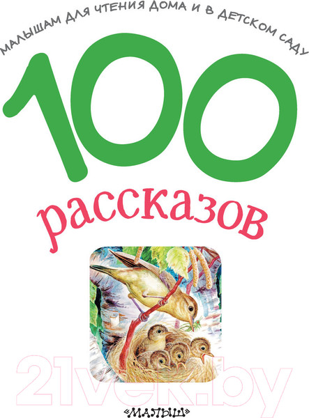 Изображение товара Книга АСТ 100 рассказов для чтения дома и в детском саду (Успенский Э.)