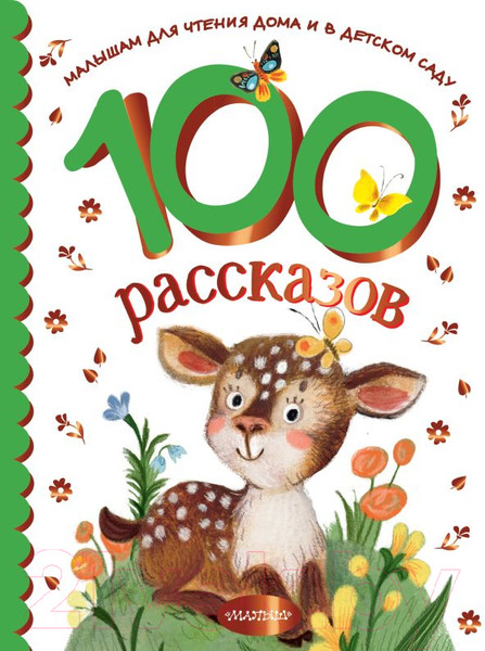 Изображение товара Книга АСТ 100 рассказов для чтения дома и в детском саду (Успенский Э.)