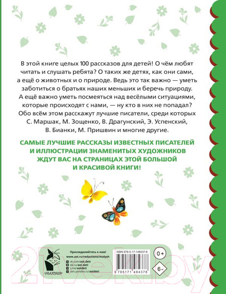 Изображение товара Книга АСТ 100 рассказов для чтения дома и в детском саду (Успенский Э.)