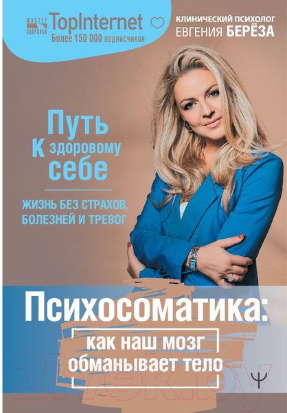 Изображение товара Книга АСТ Психосоматика: как наш мозг обманывает тело (Береза Е.)