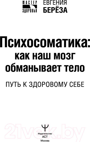 Изображение товара Книга АСТ Психосоматика: как наш мозг обманывает тело (Береза Е.)