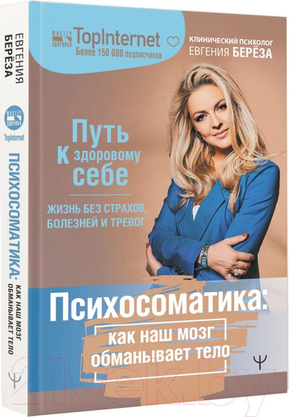 Изображение товара Книга АСТ Психосоматика: как наш мозг обманывает тело (Береза Е.)