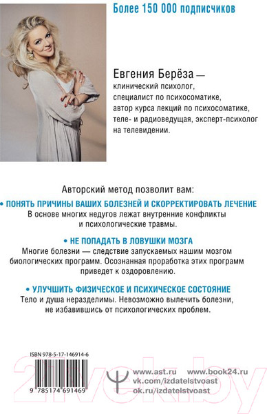 Изображение товара Книга АСТ Психосоматика: как наш мозг обманывает тело (Береза Е.)