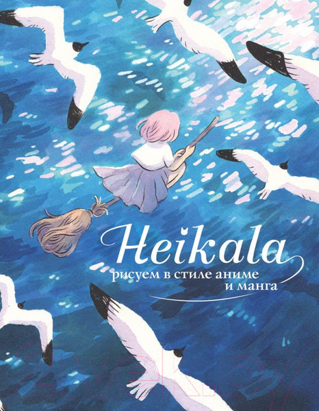 Изображение товара Книга АСТ Heikala. Рисуем в стиле аниме и манга (Хейкала)