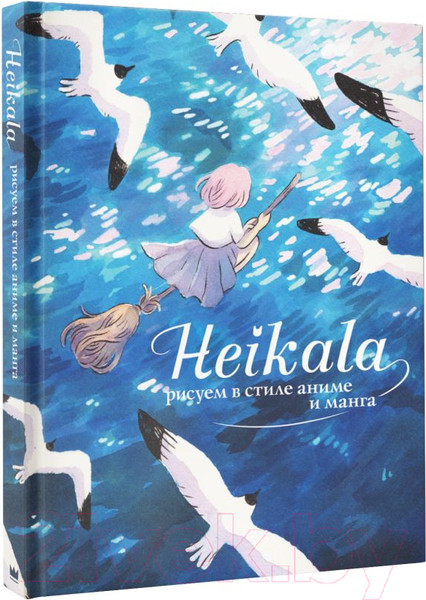 Изображение товара Книга АСТ Heikala. Рисуем в стиле аниме и манга (Хейкала)