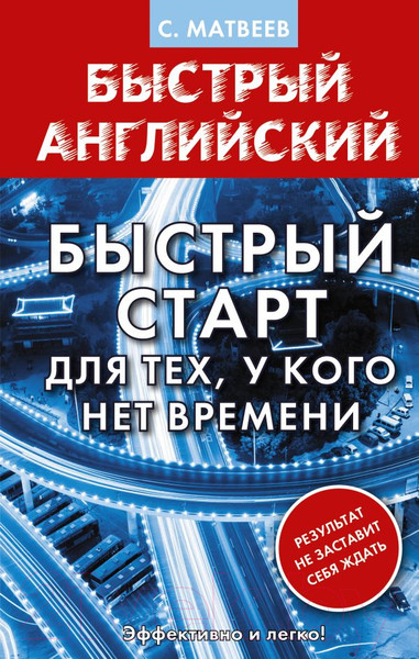 Изображение товара Учебное пособие АСТ Английский язык. Быстрый старт для тех, у кого нет времени (Матвеев С.А.)