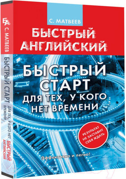 Изображение товара Учебное пособие АСТ Английский язык. Быстрый старт для тех, у кого нет времени (Матвеев С.А.)