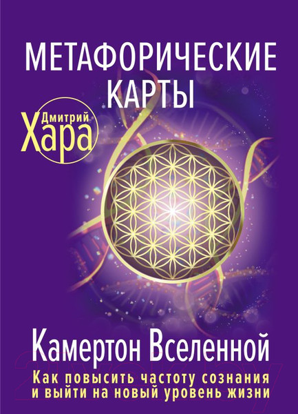 Изображение товара Книга АСТ Метафорические Карты: Камертон Вселенной (Хара Д.)