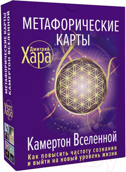 Изображение товара Книга АСТ Метафорические Карты: Камертон Вселенной (Хара Д.)