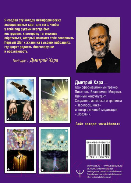 Изображение товара Книга АСТ Метафорические Карты: Камертон Вселенной (Хара Д.)