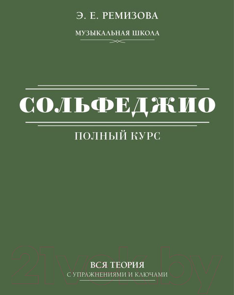 Изображение товара Учебное пособие АСТ Полный курс сольфеджио: вся теория с упражнениями и ключами (Ремизова Э.)