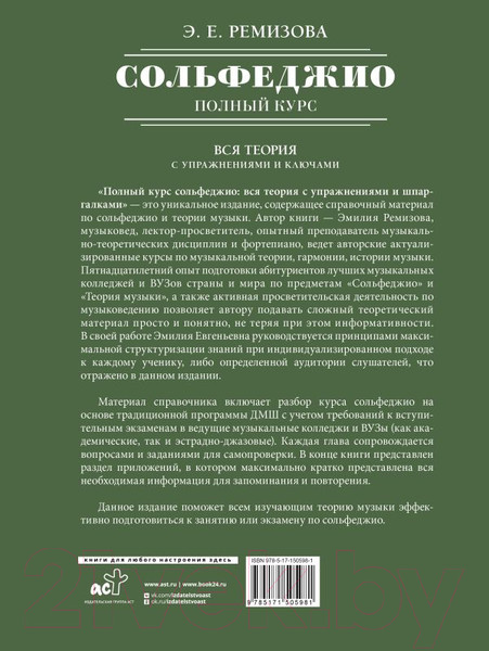 Изображение товара Учебное пособие АСТ Полный курс сольфеджио: вся теория с упражнениями и ключами (Ремизова Э.)