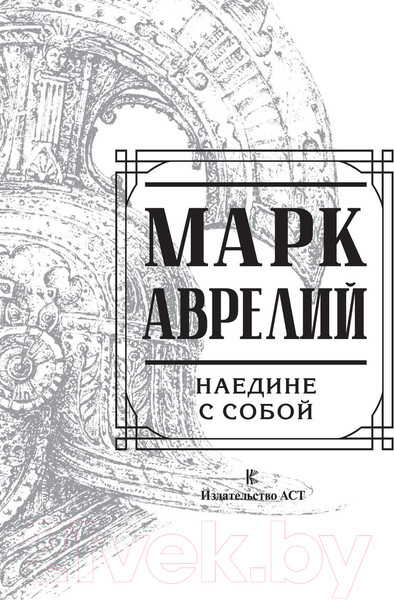 Изображение товара Книга АСТ Наедине с собой (Аврелий М.)