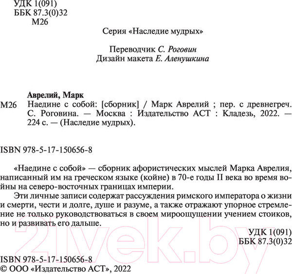 Изображение товара Книга АСТ Наедине с собой (Аврелий М.)