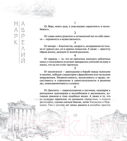 Изображение товара Книга АСТ Наедине с собой (Аврелий М.)