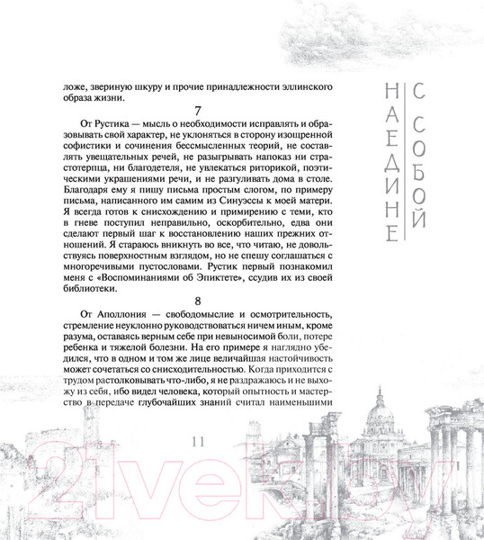 Изображение товара Книга АСТ Наедине с собой (Аврелий М.)